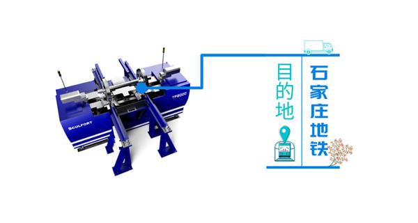 出發(fā)！目的地是2000公里外的石家莊地鐵