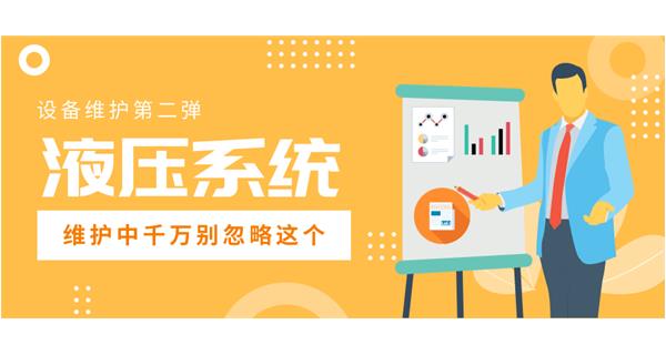 設備維護第二彈 |液壓系統維護中的這個環(huán)節(jié)千萬別忽視