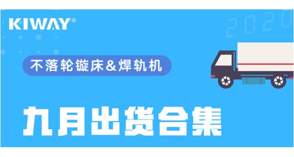 出貨|你最關(guān)心的九月出貨錦集來(lái)了！