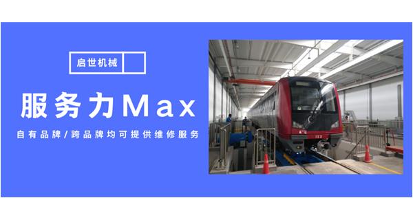 服務(wù)力Max！啟世機(jī)械開(kāi)啟跨品牌維修時(shí)代
