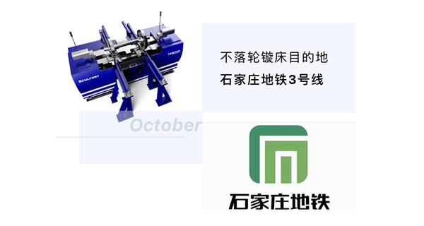 出貨|石家莊地鐵，不落輪鏇床再次向你招手！