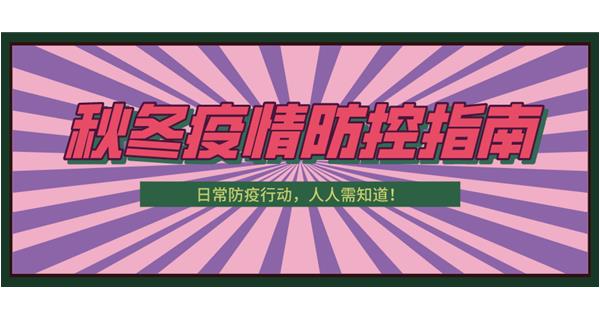 叮！請(qǐng)收下這份秋冬防疫指南！