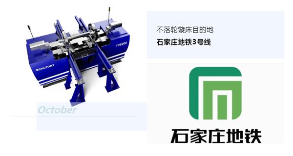 出貨|石家莊地鐵，不落輪鏇床再次向你招手！