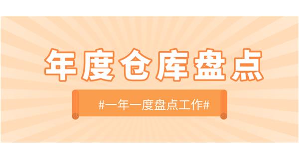 【動(dòng)態(tài)】啟世機(jī)械開(kāi)展年度倉(cāng)庫(kù)盤(pán)點(diǎn)工作