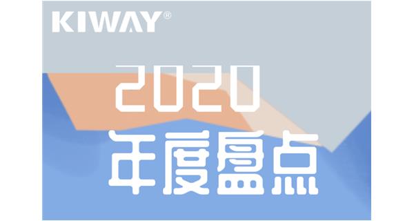 啟世機(jī)械年度大事記 | 再見2020，擁抱2021
