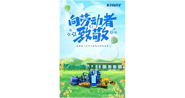 以勞動之名，為夢想加速！